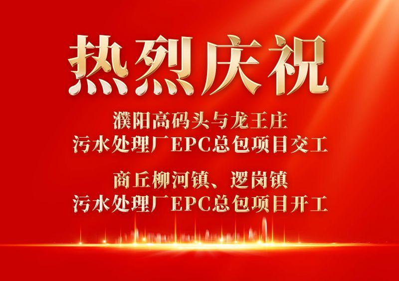 熱烈慶祝濮陽範縣高碼頭與龍王莊污水處理廠EPC總包項目交工(gōng)             商(shāng)丘柳河鎮、邏崗鎮污水處理廠EPC總包項目開(kāi)工(gōng)