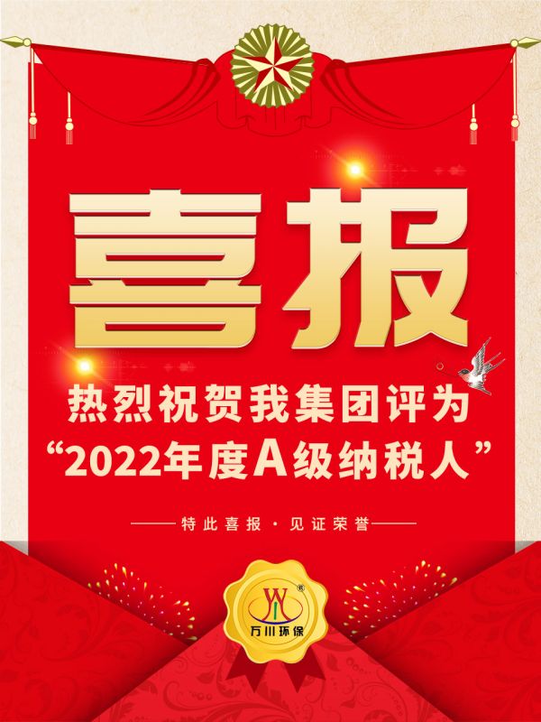 喜訊！ 熱烈祝賀我(wǒ)集團榮獲“2022年度A（級）納稅人”稱号