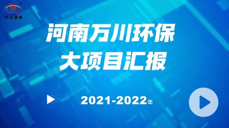 河南(nán)萬川環保集團2022年大(dà)項目彙報，萬川環保集團2022年完成總水量15萬噸的項目建設！