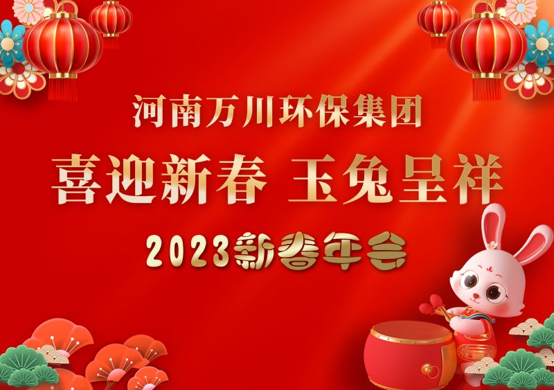 2023年萬川環保集團年會 祝大(dà)家新年快樂 财源滾滾