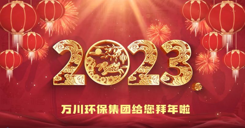 萬川環保集團給您拜年啦  祝大(dà)家兔年大(dà)吉 新春快樂